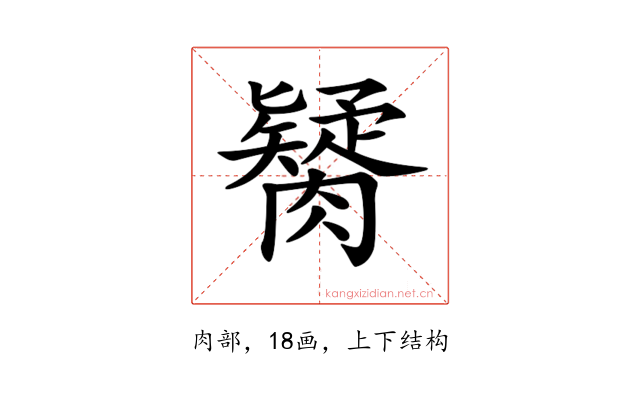 𦡼