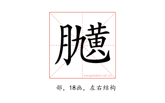 𦡽