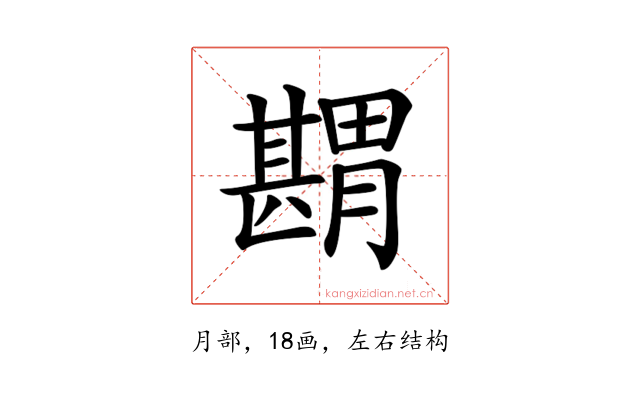𦡾