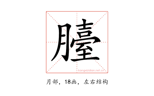 𦢀