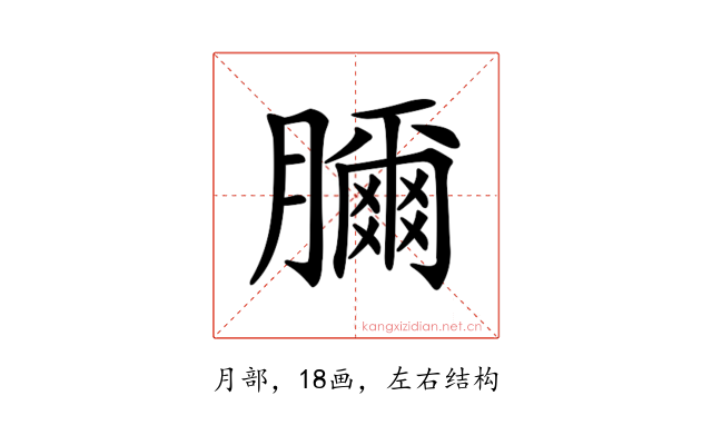 𦢈
