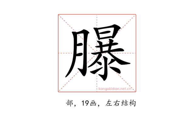 𦢊