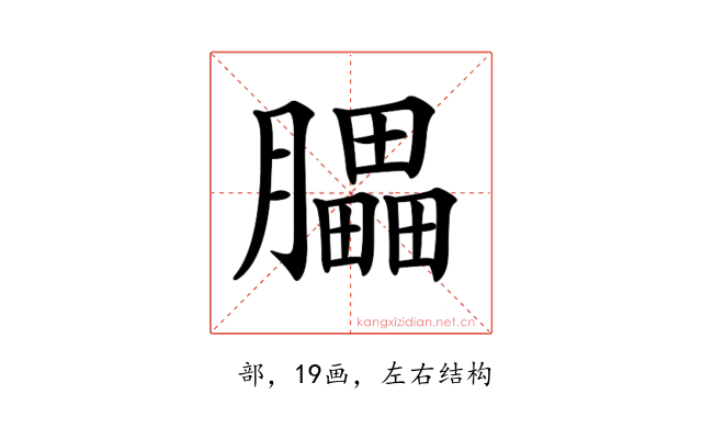 𦢏