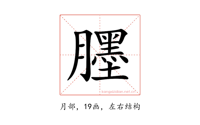 𦢓