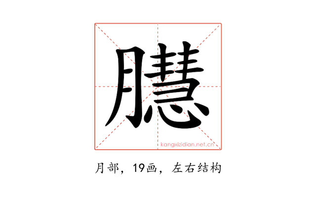 𦢔