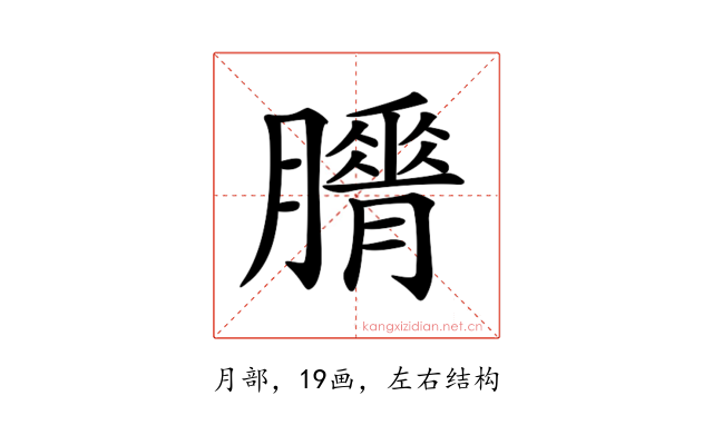 𦢕