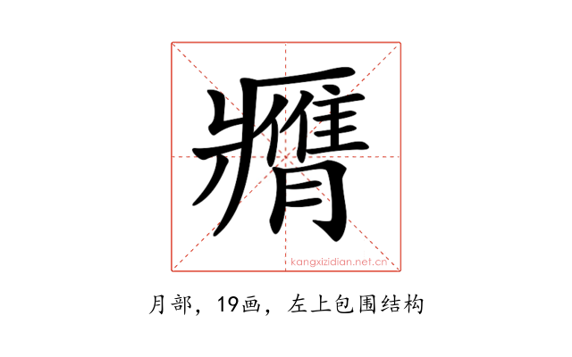 𦢖