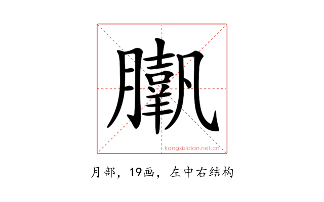 𦢗