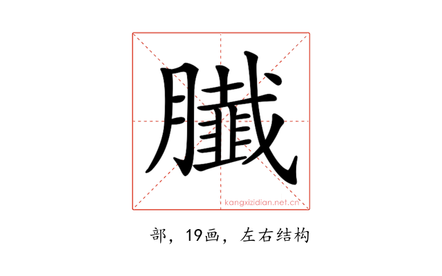𦢙