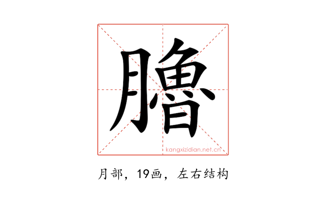 𦢞