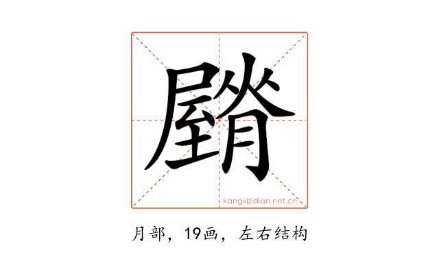 𦢡