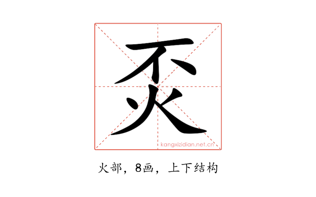 㶪