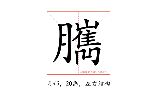 𦢥