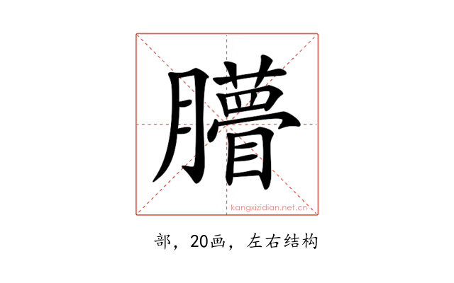 𦢧