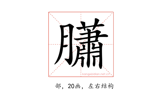 𦢩