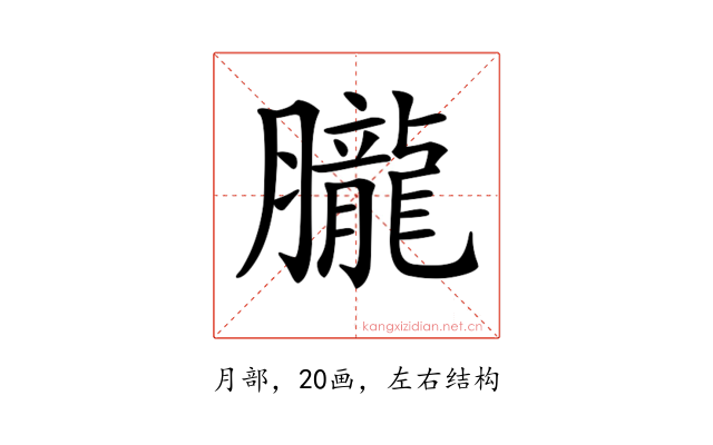 𦢫