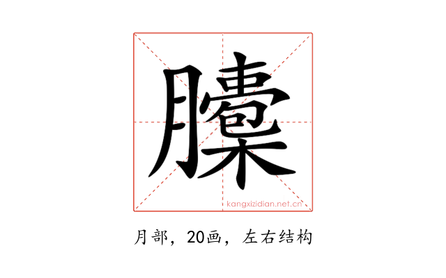 𦢭