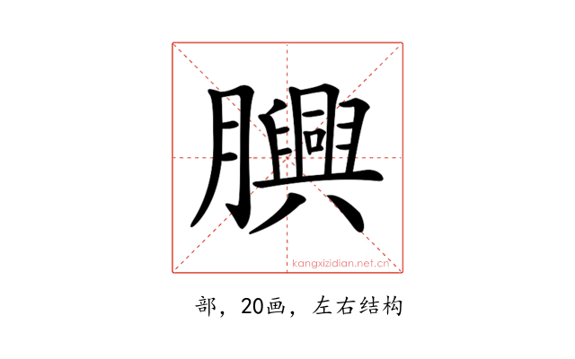 𦢯