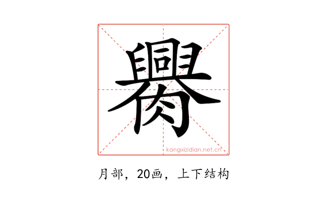 𦢰