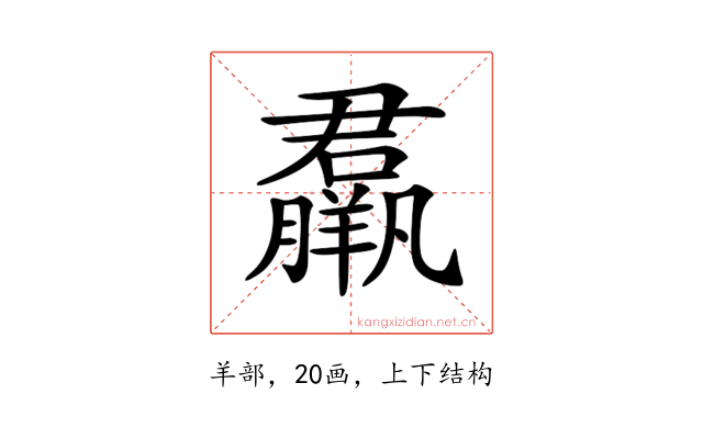 𦢱