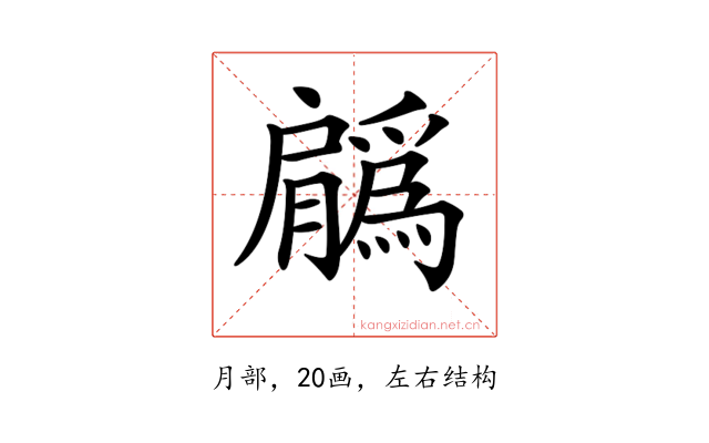 𦢳