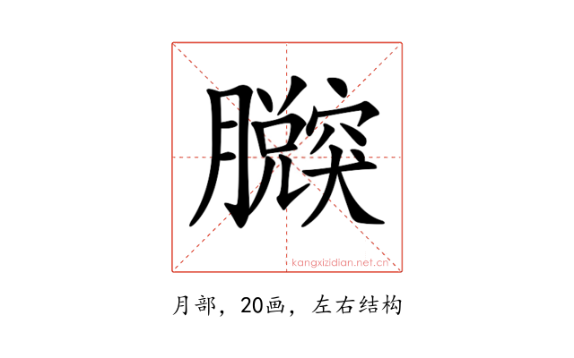 𦢴