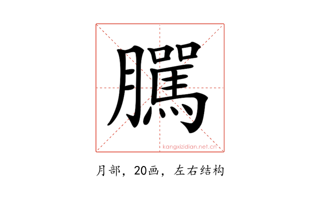 𦢷
