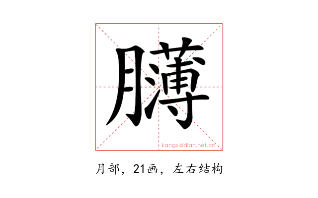𦢸