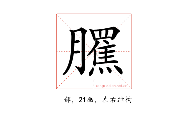 𦢺