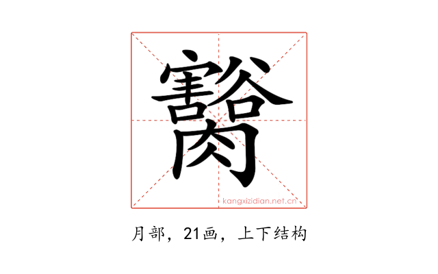 𦢽