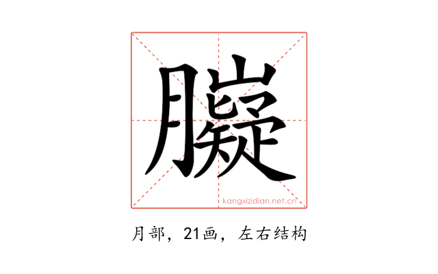 𦢾