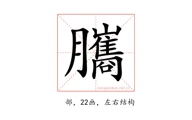𦢿