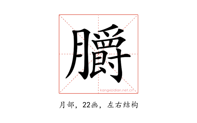𦣅