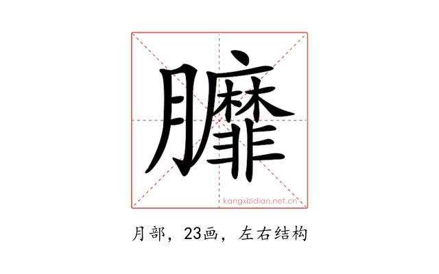 𦣆