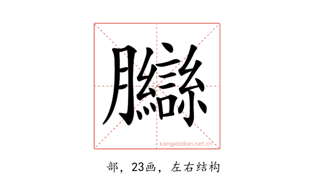 𦣋