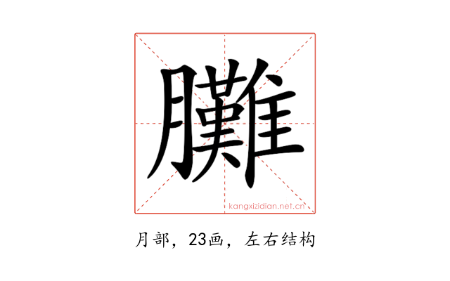 𦣎