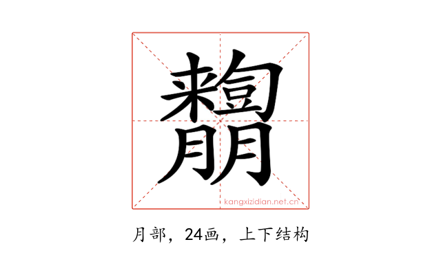 𦣓