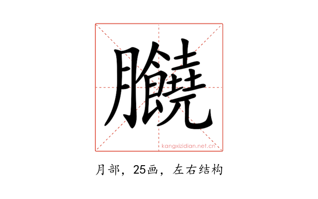 𦣗