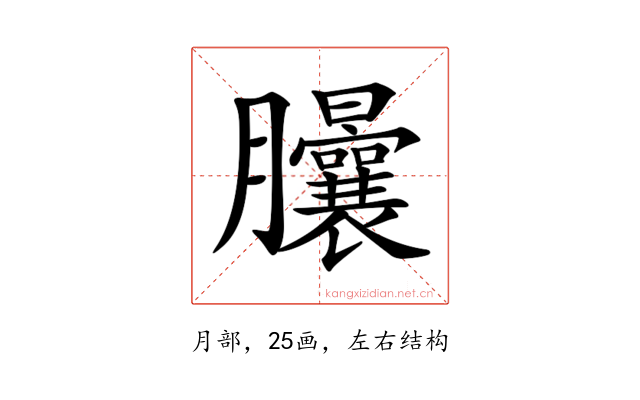 𦣙