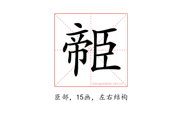 𦣭