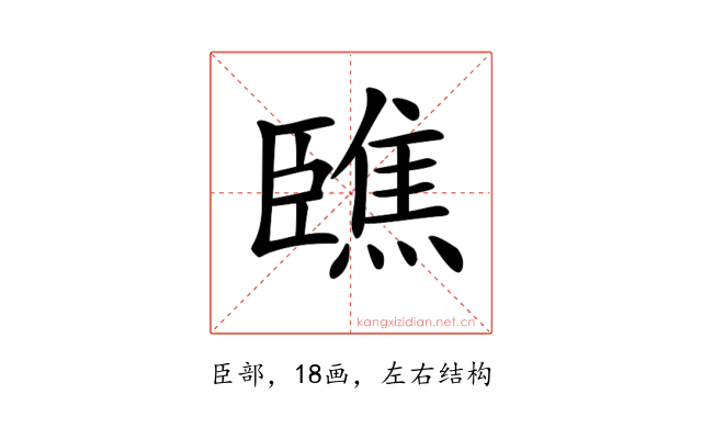 𦣳
