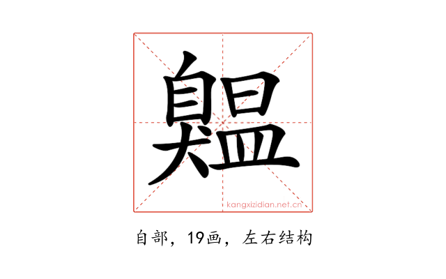𦤨