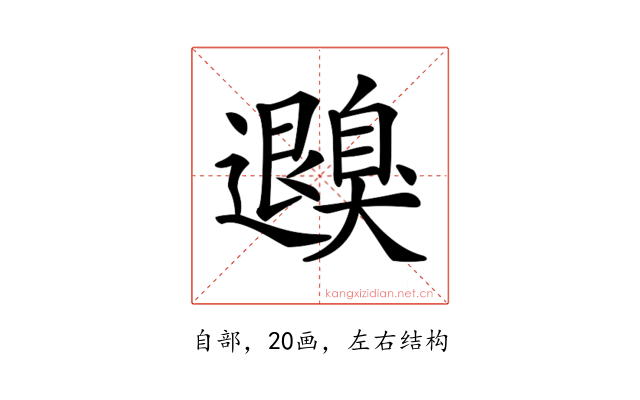 𦤮