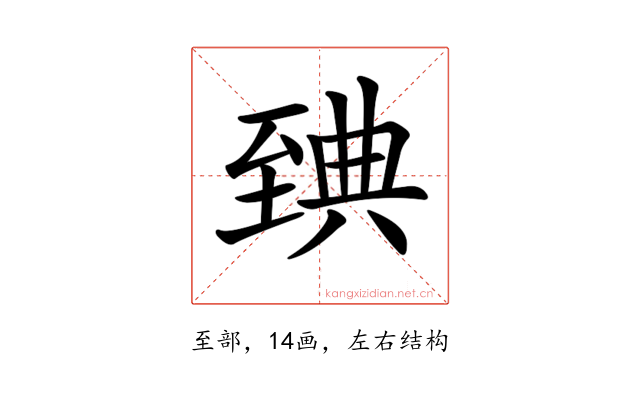 𦥃