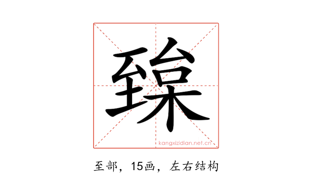 𦥅