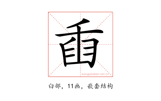 𦥫