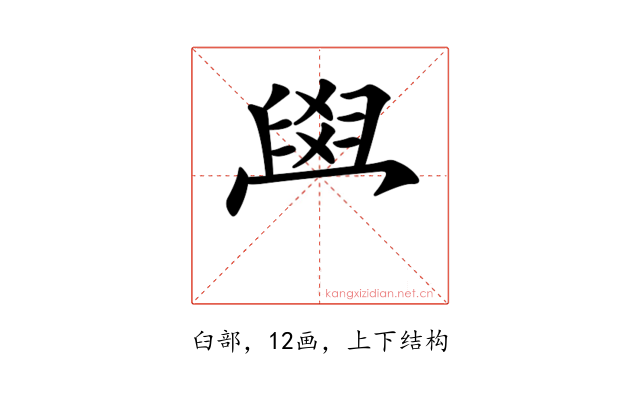 𦥯