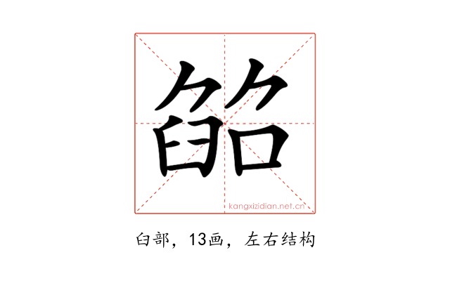 𦥵