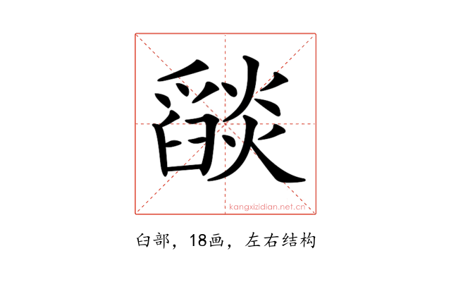 𦦨