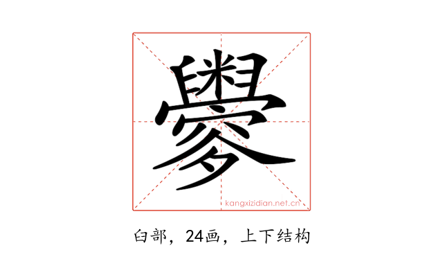 𦦼